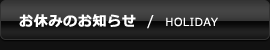 お休みのお知らせ
