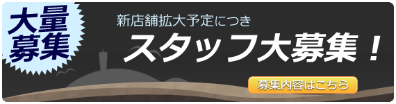スタッフ大募集！